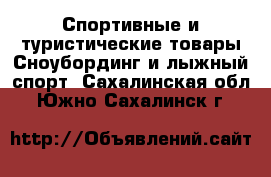 Спортивные и туристические товары Сноубординг и лыжный спорт. Сахалинская обл.,Южно-Сахалинск г.